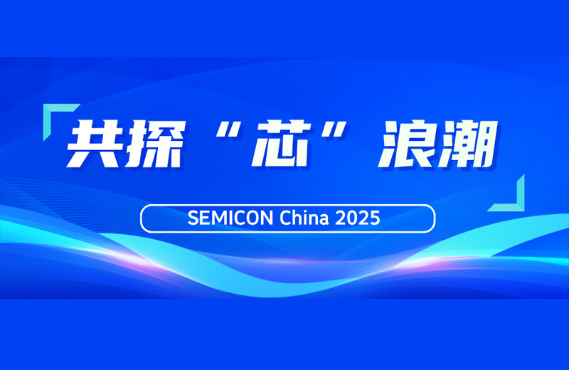 SEMICON China 2025|凱格精機(jī)與您共探“芯”浪潮